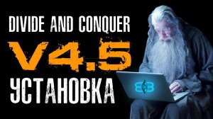 Divide and Conquer V4.5 (V4.6) мод  - Инструкция по установке (Installation Guide RUS)