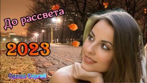 До рассвета