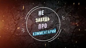 Этот момент не попал в видео