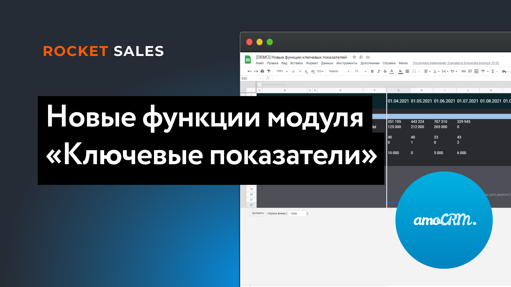 Новая функция. Rockets CRM.