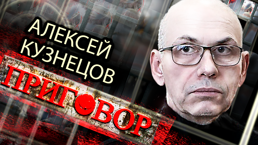 Алексей Кузнецов: 14 лет за 14 миллиардов. Приговор