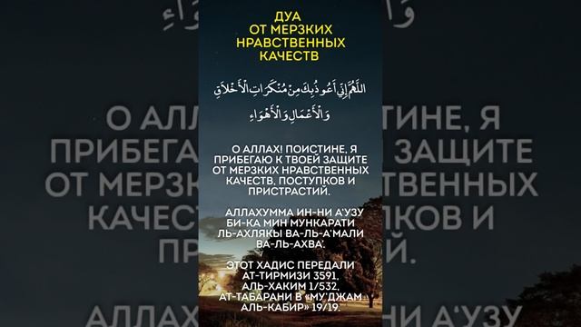 дуа от мерзких нравственных качеств #ислам #muslim #мусульмане #islam #islamic #дуа #tauhid #duas