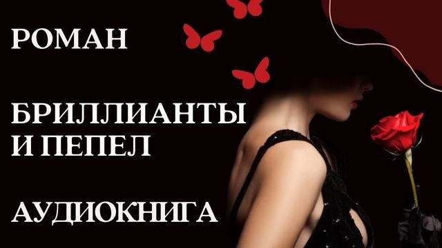 Аудиокнига пепел и пурпур. Мери ли "пепел. Аудиокнига пепел и пурпур. Мери ли "пепел. Сон и пепел книга.