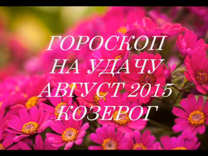 Гороскоп на удачу АВГУСТ 2015- КОЗЕРОГ. Астропрогноз