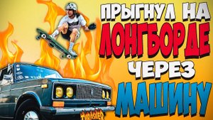 ПЕРЕПРЫГНУЛ НА ЛОНГБОРДЕ  ЧЕРЕЗ МАШИНУ | VLOG ЛОНГБОРД