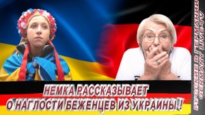 НЕМКА РАССКАЗЫВАЕТ О НАГЛОСТИ БЕЖЕНЦЕВ ИЗ УКРАИНЫ !