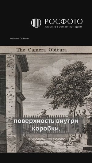 Что такое камера-обскура?