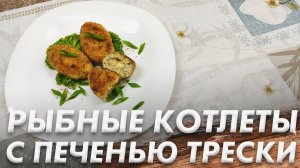 Рецепт Рыбных Котлет\ Рыбные Котлеты с Печенью Трески\ Очень Нежные Котлеты