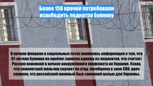 Более 150 врачей потребовали освободить педиатра Буянову