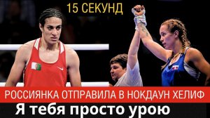 15 секунд достаточно: Девушка из России ушатала Иман Хелиф, и готова повторить за всех девчонок