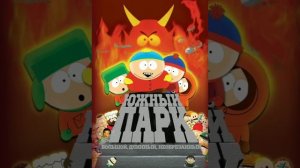 Горный городок (Х/Ф Южный Парк:большой, длинный, необрезанный 1999, рус. Гоблин)