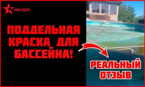 Бассейн и резиновая краска для бассейна. Реальный отзыв после покраски бассейна.