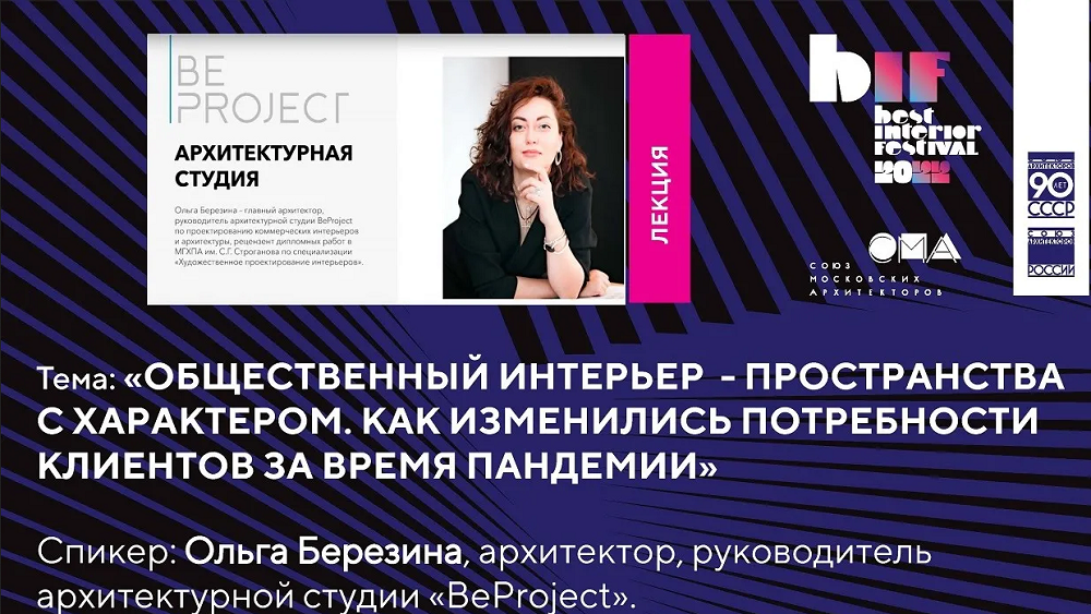 Лекция «Общественный интерьер - пространства с характером. Как изменились потребности ...