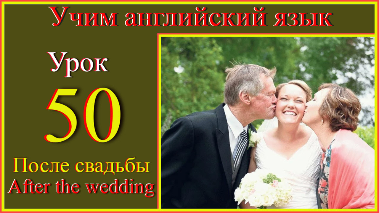 Учим английский язык Lesson 50 After the wedding