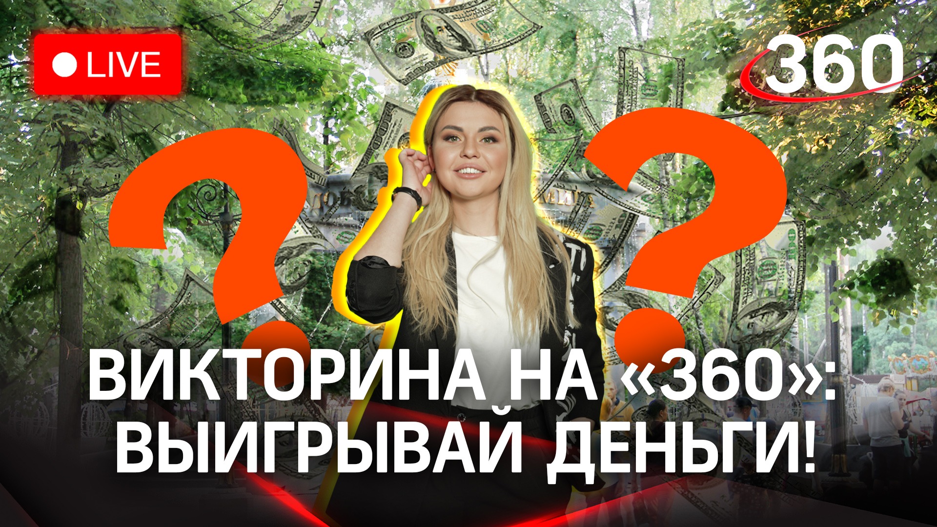 Викторина на «360»: отвечай и выигрывай деньги!  Ногинский городской парк