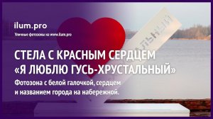 Фотозона в виде стелы с красным сердцем и белой галочкой «Я люблю Гусь-Хрустальный» / Айлюм Про