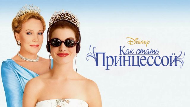 The Princess Diaries 2001 the-princess-diaries-2001
