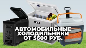 Рейтинг лучших автомобильных холодильников в 2023 году ? цена-качество