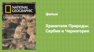 Хранители Природы: Сербия и Черногория (документальный фильм, 2005)