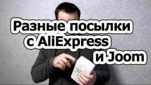 Разные посылки с AliExpress и Joom.