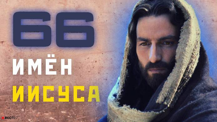 66 имён и титулов Иисуса