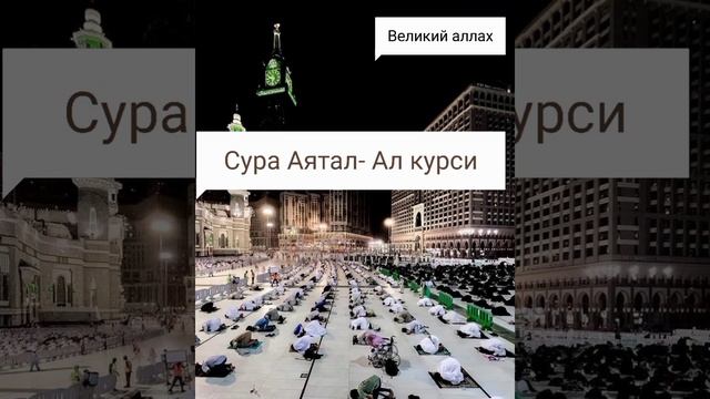 Если вы услышите молитву этого Суру Аятал- Курси 7 раз. Аллах защитит вас смотреть онлайн