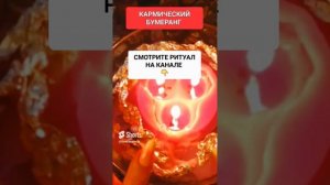 КАРМИЧЕСКИЙ БУМЕРАНГ #онлайн #ритуал #светланаведа #shorts