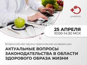 Конференция "Актуальные вопросы законодательства в области здорового образа" ч 1