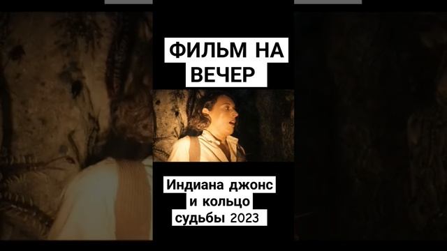 Фильм на вечер. индиана джонс и кольцо судьбы 2023 #фильмнавечер #триллер #кино