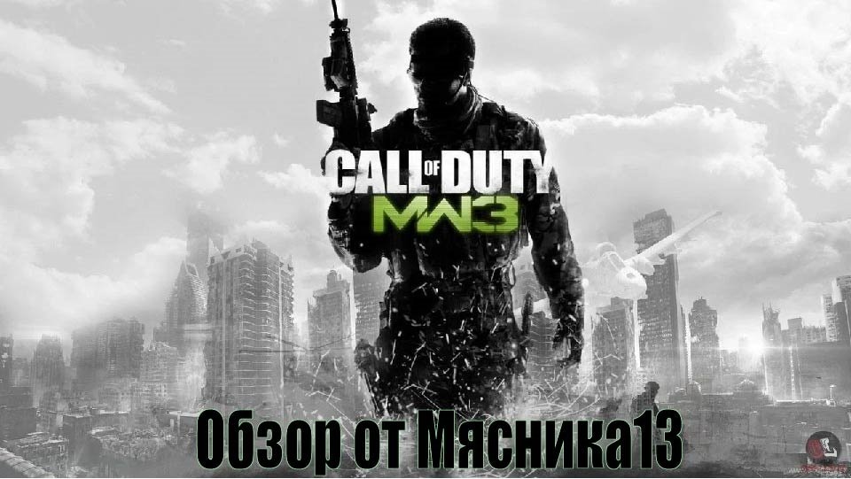 Call of duty: Modern Warfare 3 - Обзор игры от Мясника13