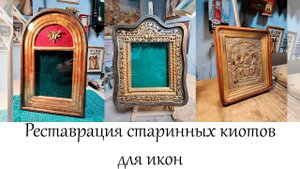 Реставрация старинных киотов для икон в мастерской "Три Художника" в Нижнем Новгороде