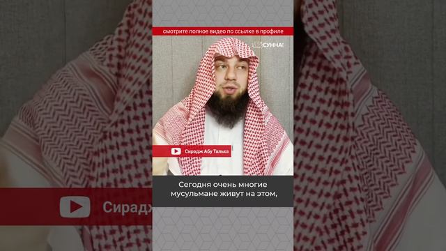 «Исламская» рассрочка || Сирадж Абу Тальха