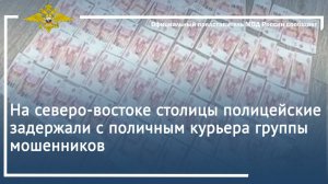 На северо-востоке столицы полицейские задержали с поличным курьера группы мошенников
