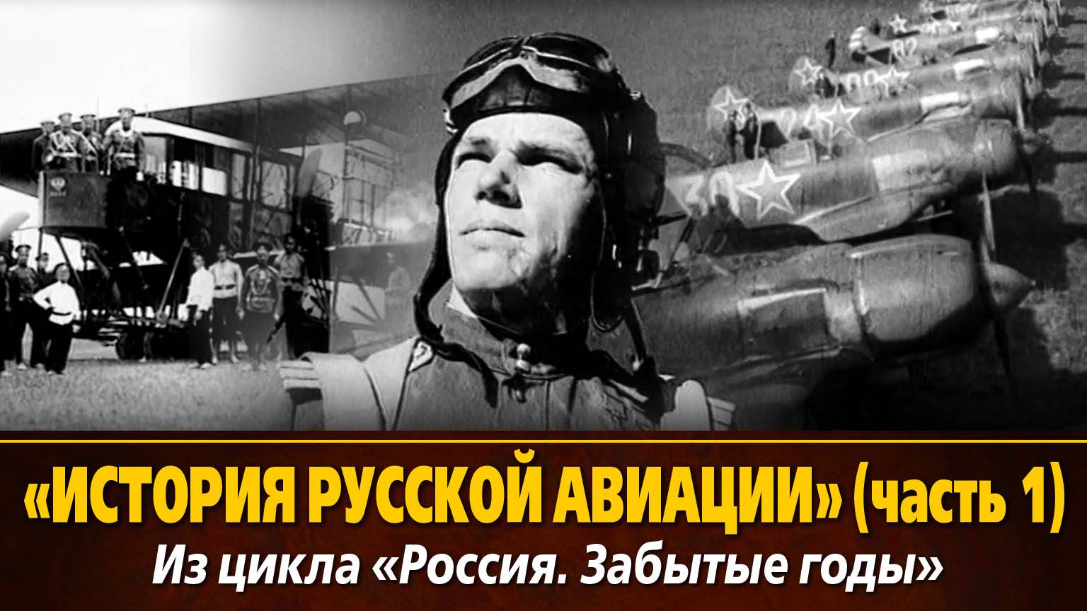 «История русской авиации» из цикла «Россия. Забытые годы». Часть 1, 1992, 52 мин.