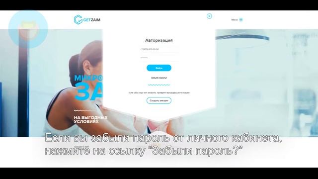 Вход в личный кабинет МКК ГетЗайм (getzaim.su) онлайн на официальном сайте компании