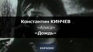 [КАРАОКЕ] АлисА - Кинчев - "Дождь" ("Там, где вода...")