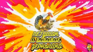 АУДИОСКАЗКИ для Детей | ? Петушок и бобовое зернышко  ? | Сказка На Ночь