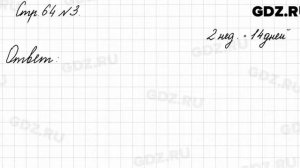 Стр. 64 № 3 - Математика 3 класс 1 часть Моро