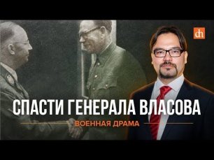 Спасти генерала Власова/Баир Иринчеев
