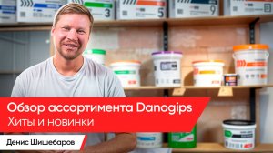 Обзор ассортимента Danogips 2024