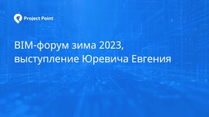 BIM-форум зима 2023, выступление Юревича Евгения