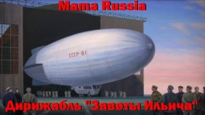 Mama Russia - Дирижабль "Заветы Ильича"