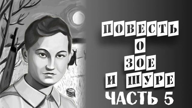 Повесть о Зое и Шуре. Часть 5 (аудиокнига) смотреть онлайн
