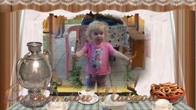 С праздником Светлой Пасхи ! ( от внучки Вики) смотреть онлайн