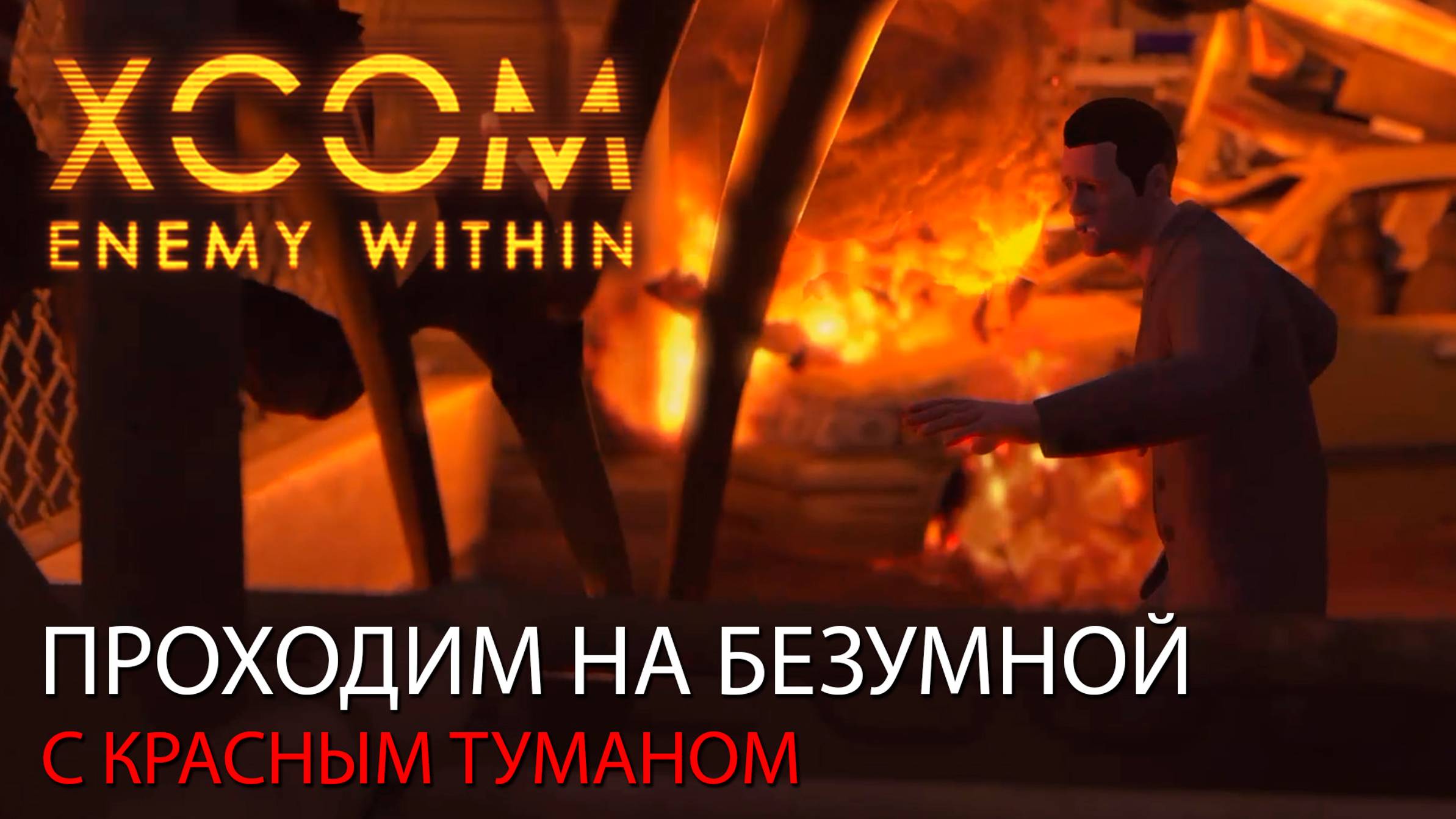 #01. Нападение на Землю. Первый боевой вылет. // Прохождение XCOM: Enemy Within.