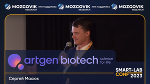 Артген биотех (ИСКЧ) рассказывает про свой бизнес на конференции смартлаба (28.10.23)