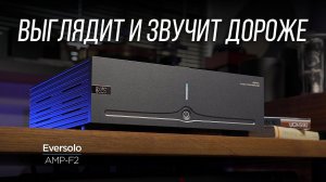 Обзор усилителя Eversolo AMP-F2