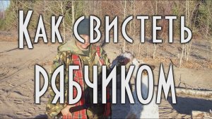 Как свистит рябчик,  Учимся подманивать рябчика. [4К] Охота