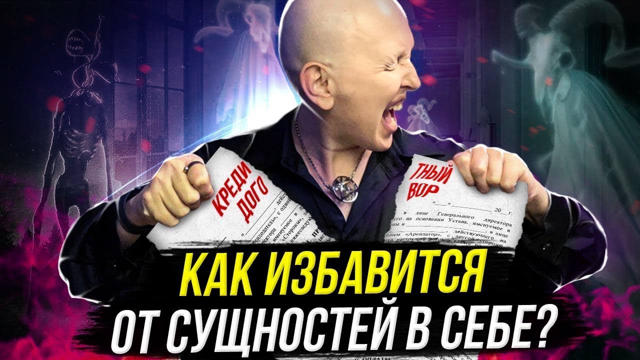 Как Изгнать Демонов, Бесов и Других Гадких Сущностей из Человека / Только Экзорцизм