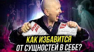 Как Изгнать Демонов, Бесов и Других Гадких Сущностей из Человека / Только Экзорцизм